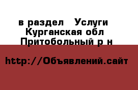  в раздел : Услуги . Курганская обл.,Притобольный р-н